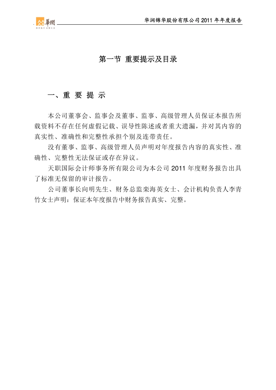 000810_2011_华润锦华_2011年年度报告_2012-03-29.pdf_第2页