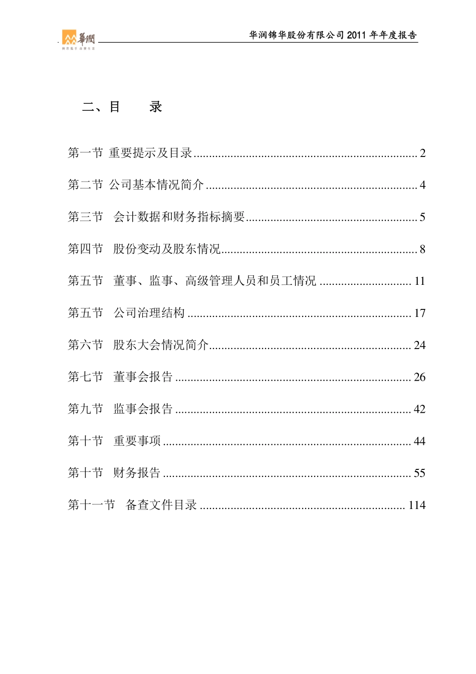 000810_2011_华润锦华_2011年年度报告_2012-03-29.pdf_第3页