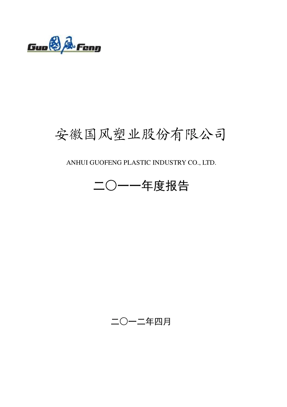 000859_2011_国风塑业_2011年年度报告_2012-04-19.pdf_第1页