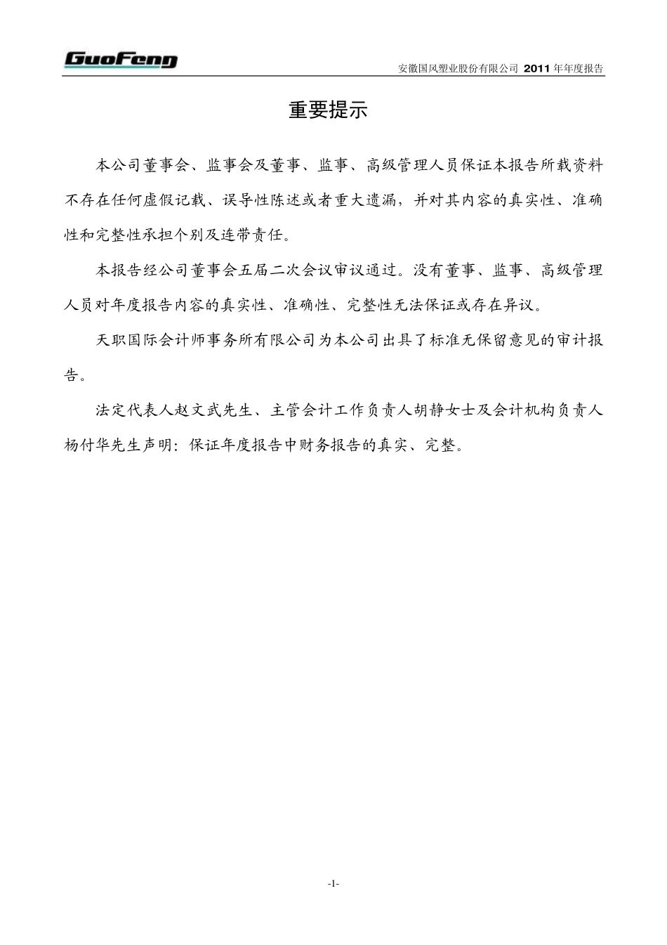000859_2011_国风塑业_2011年年度报告_2012-04-19.pdf_第2页