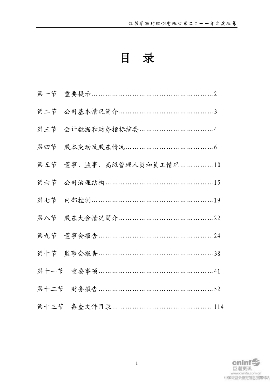 000936_2011_华西股份_2011年年度报告_2012-03-15.pdf_第2页