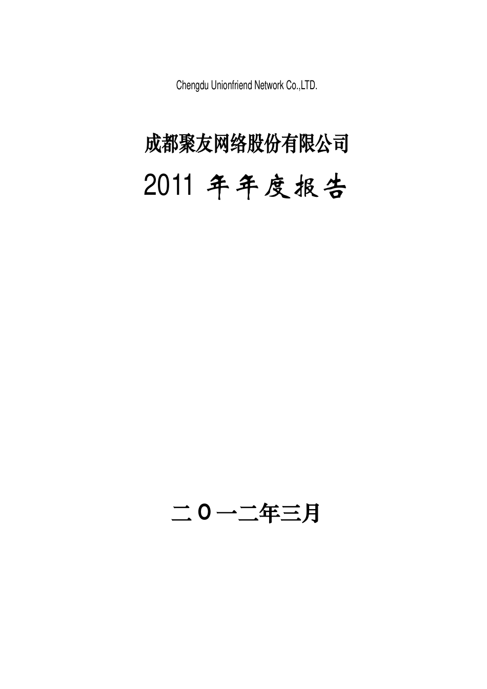 000693_2011_S＊ST聚友_2011年年度报告（更新后）_2012-03-18.pdf_第1页