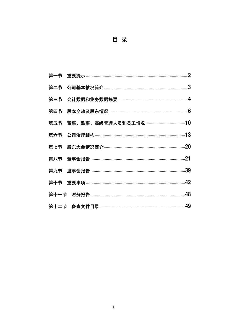 000693_2011_S＊ST聚友_2011年年度报告（更新后）_2012-03-18.pdf_第2页