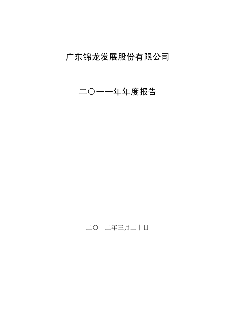 000712_2011_锦龙股份_2011年年度报告_2012-03-20.pdf_第1页