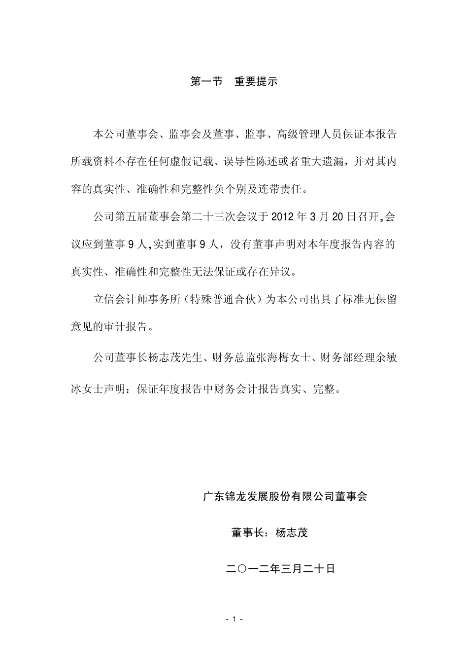 000712_2011_锦龙股份_2011年年度报告_2012-03-20.pdf_第3页