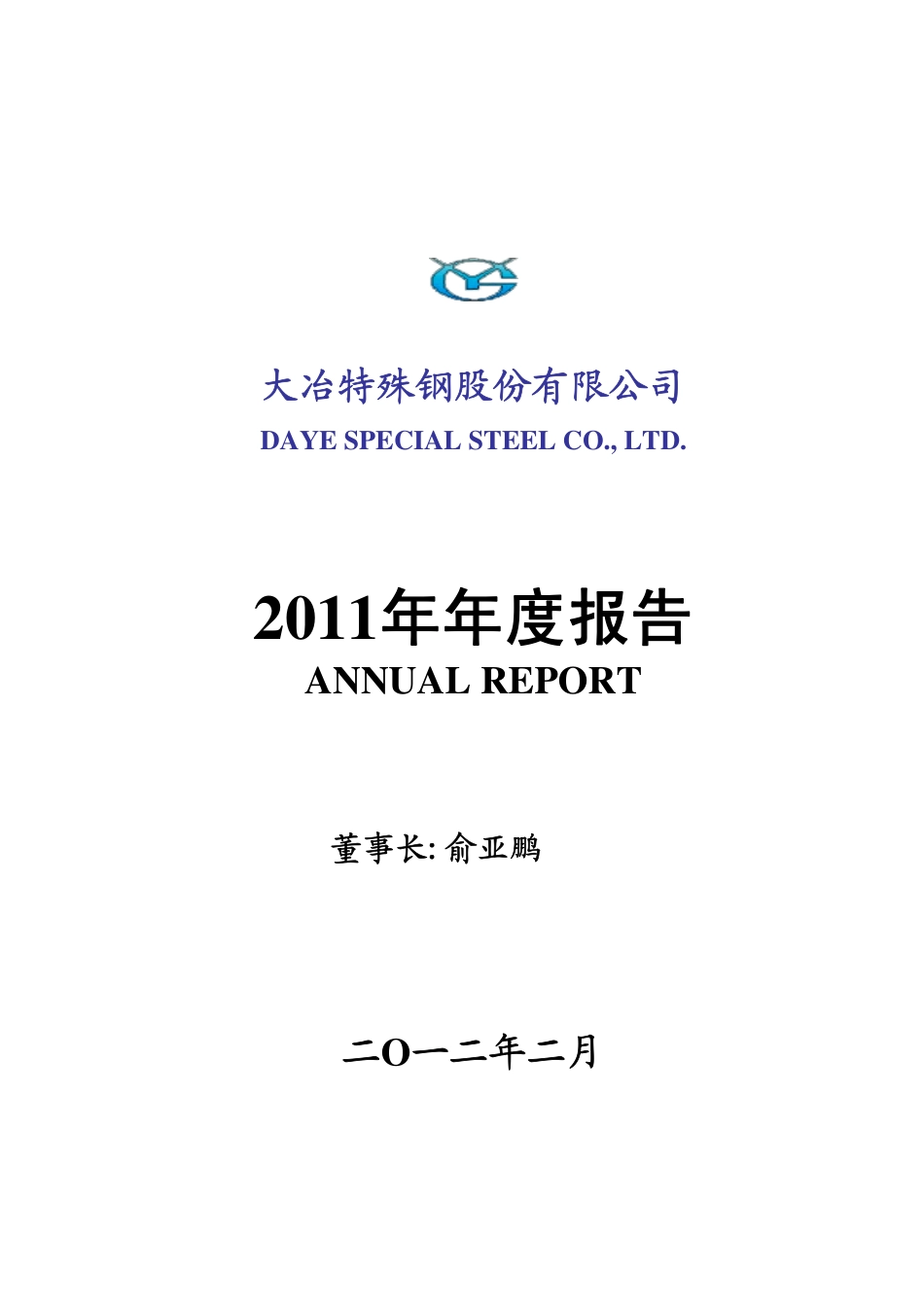 000708_2011_大冶特钢_2011年年度报告_2012-02-24.pdf_第1页