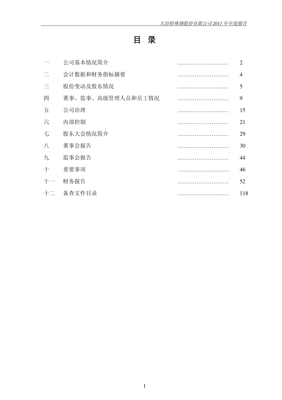 000708_2011_大冶特钢_2011年年度报告_2012-02-24.pdf_第2页