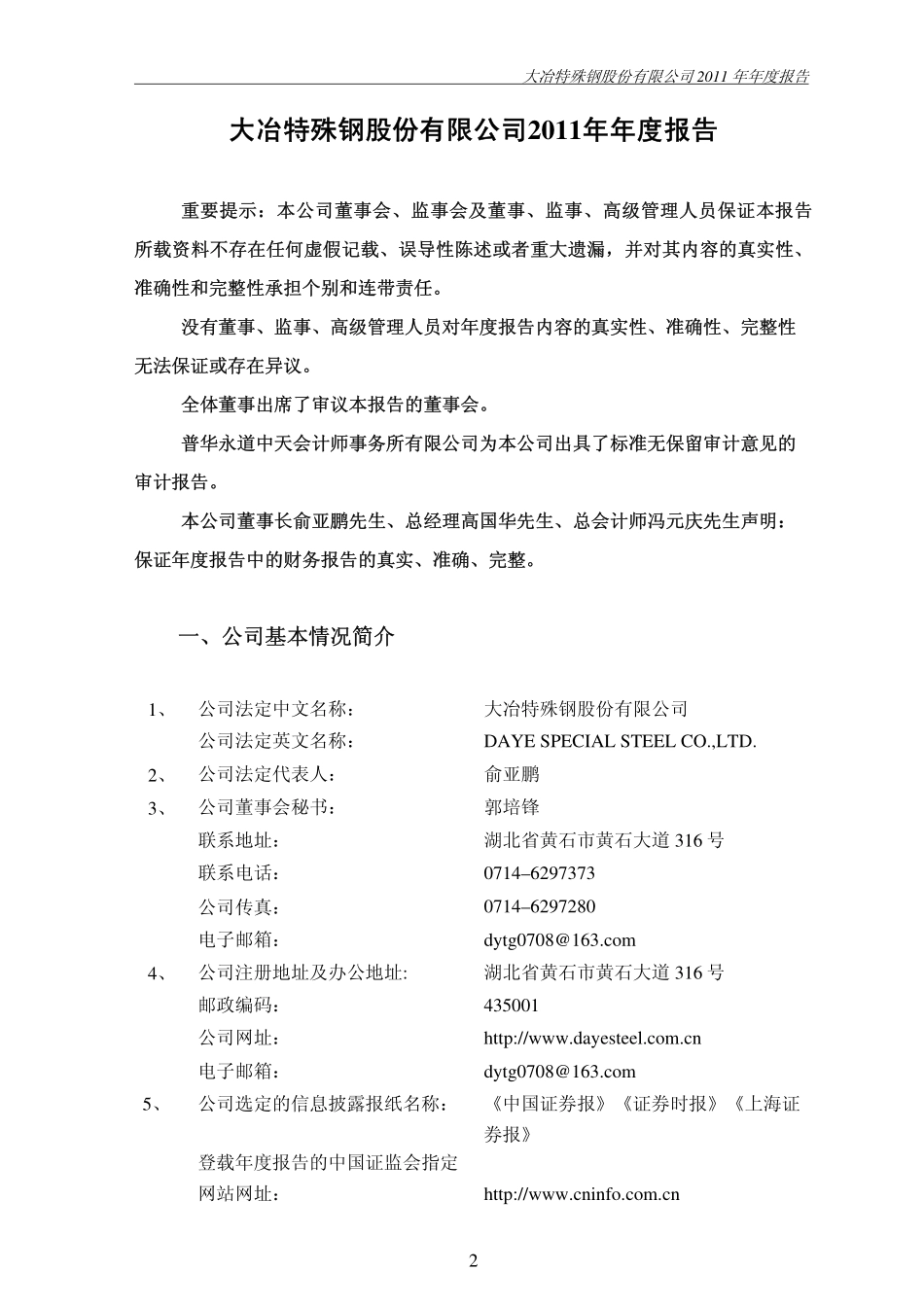 000708_2011_大冶特钢_2011年年度报告_2012-02-24.pdf_第3页
