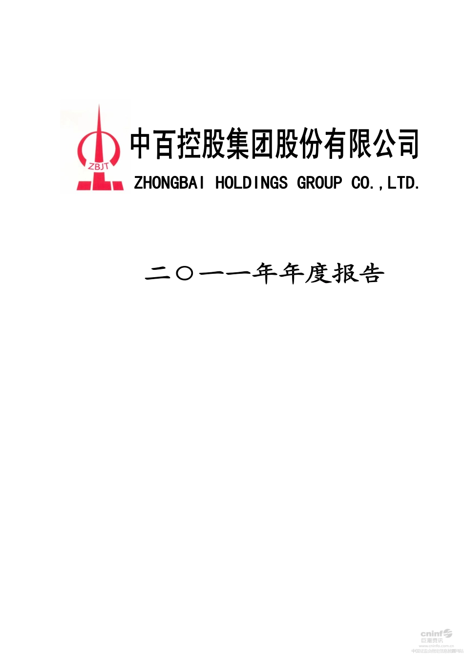 000759_2011_中百集团_2011年年度报告（更新后）_2014-10-17.pdf_第1页