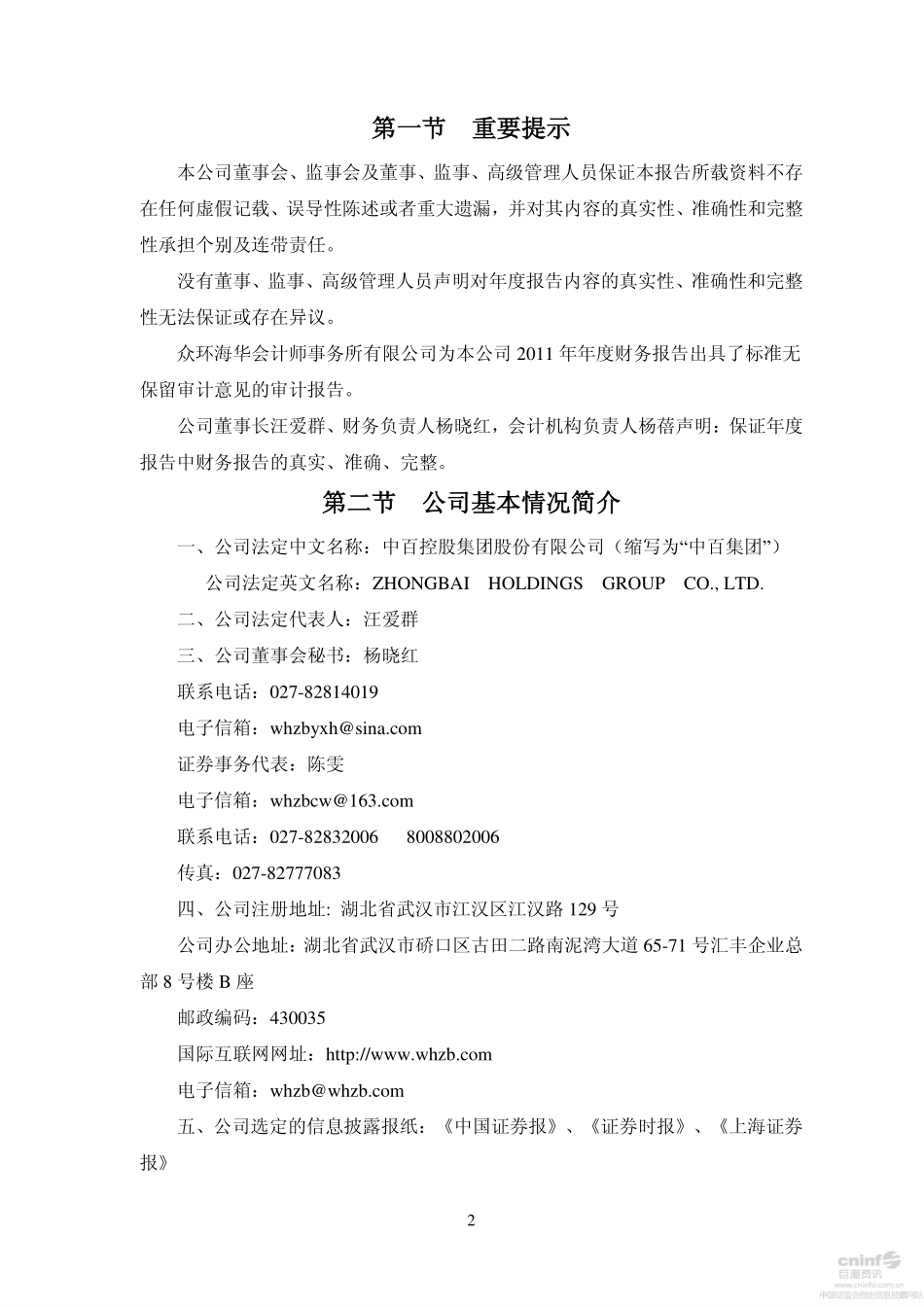 000759_2011_中百集团_2011年年度报告（更新后）_2014-10-17.pdf_第3页