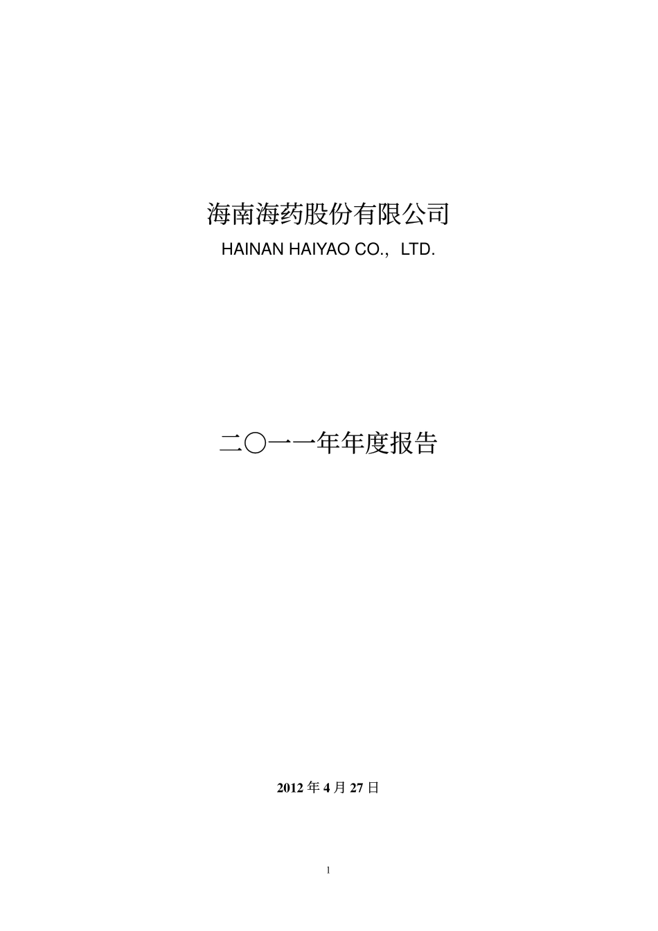 000566_2011_海南海药_2011年年度报告_2012-04-26.pdf_第1页