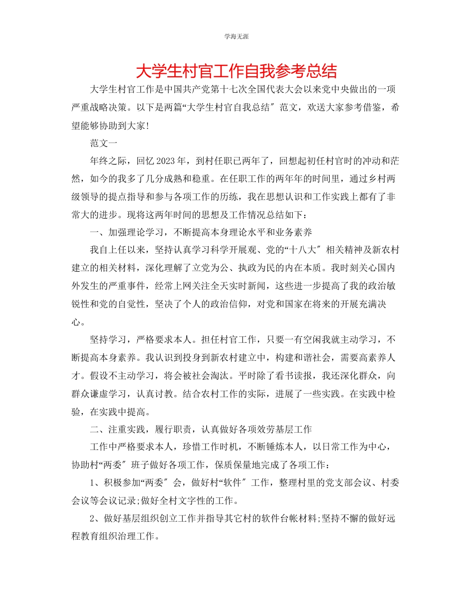 2023年大学生村官工作自我总结范文.docx_第1页