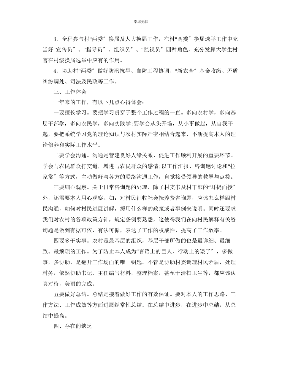 2023年大学生村官工作自我总结范文.docx_第2页