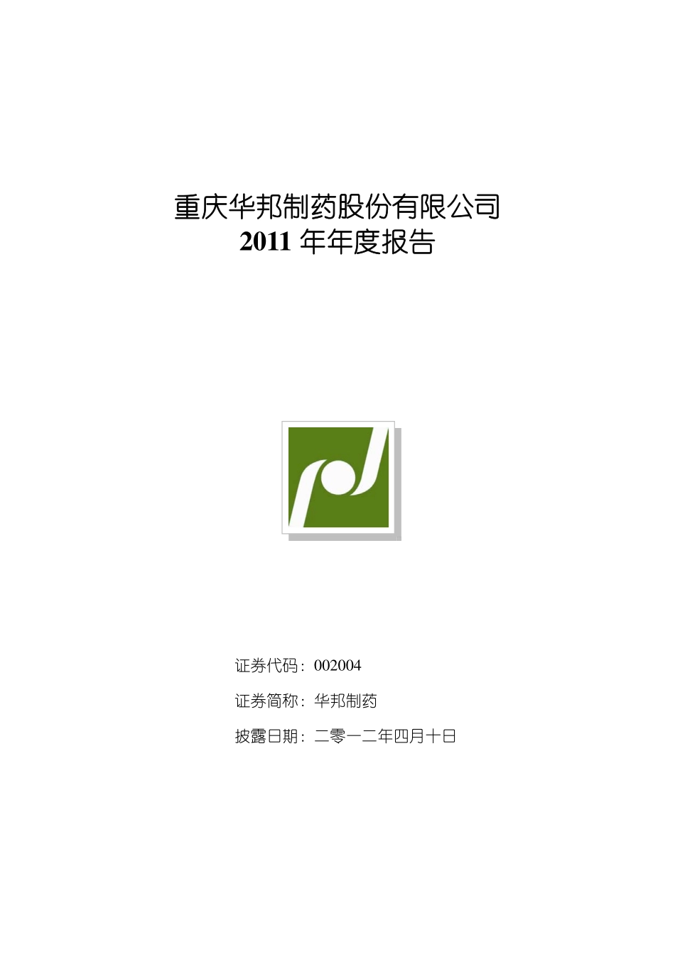 002004_2011_华邦制药_2011年年度报告_2012-04-09.pdf_第1页