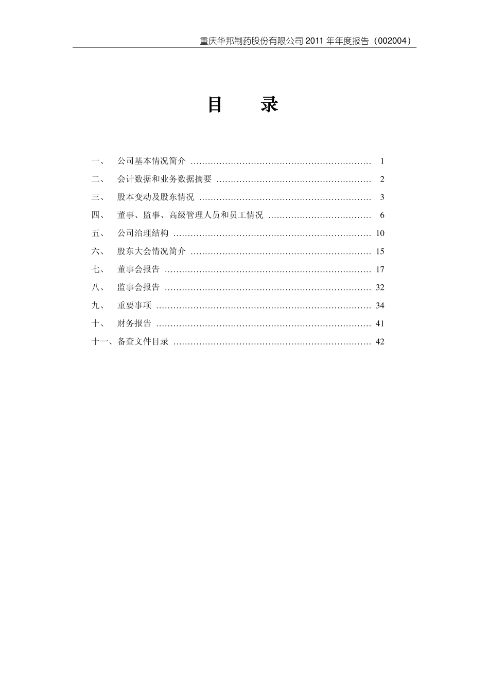 002004_2011_华邦制药_2011年年度报告_2012-04-09.pdf_第3页