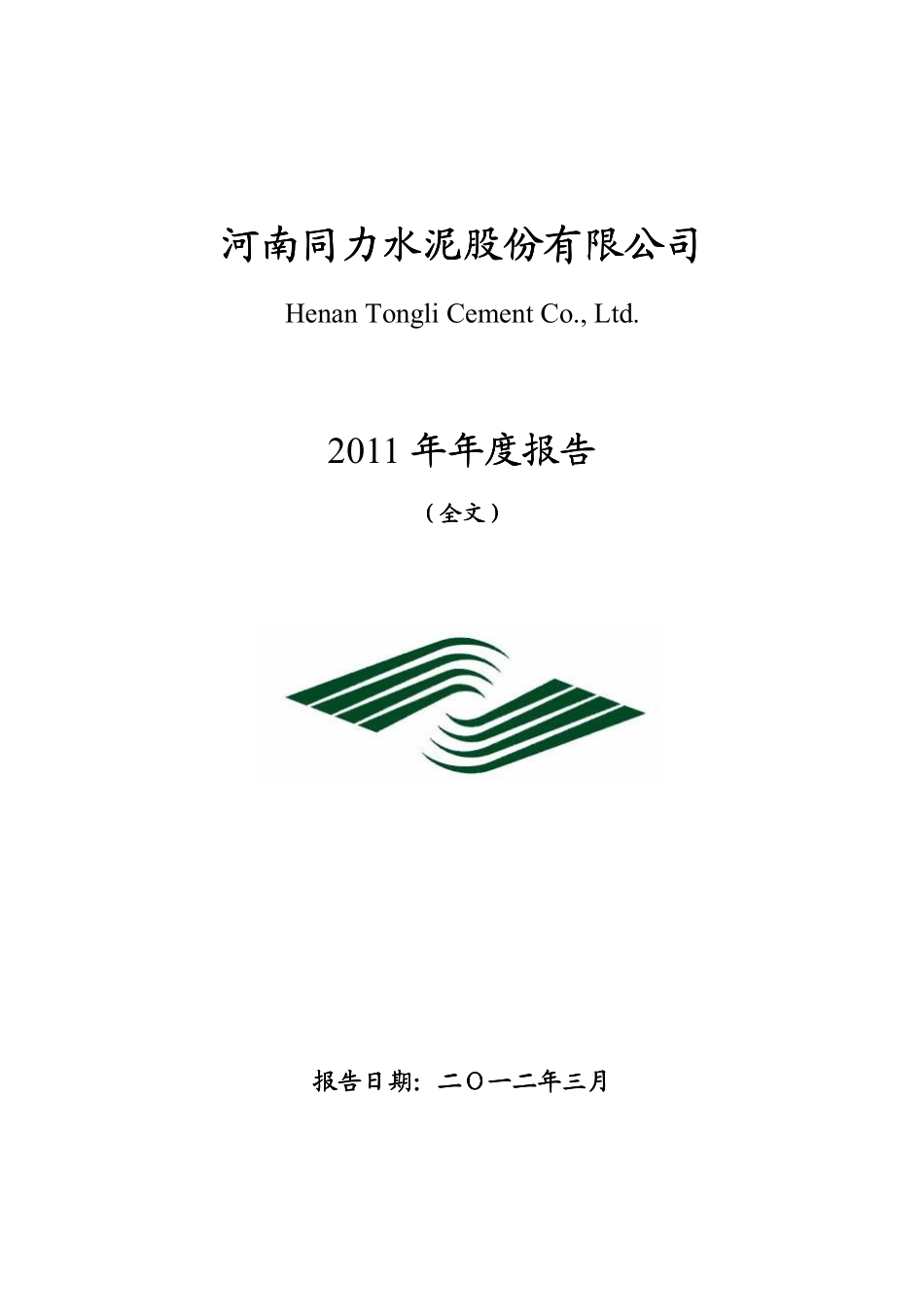 000885_2011_同力水泥_2011年年度报告_2012-03-07.pdf_第1页