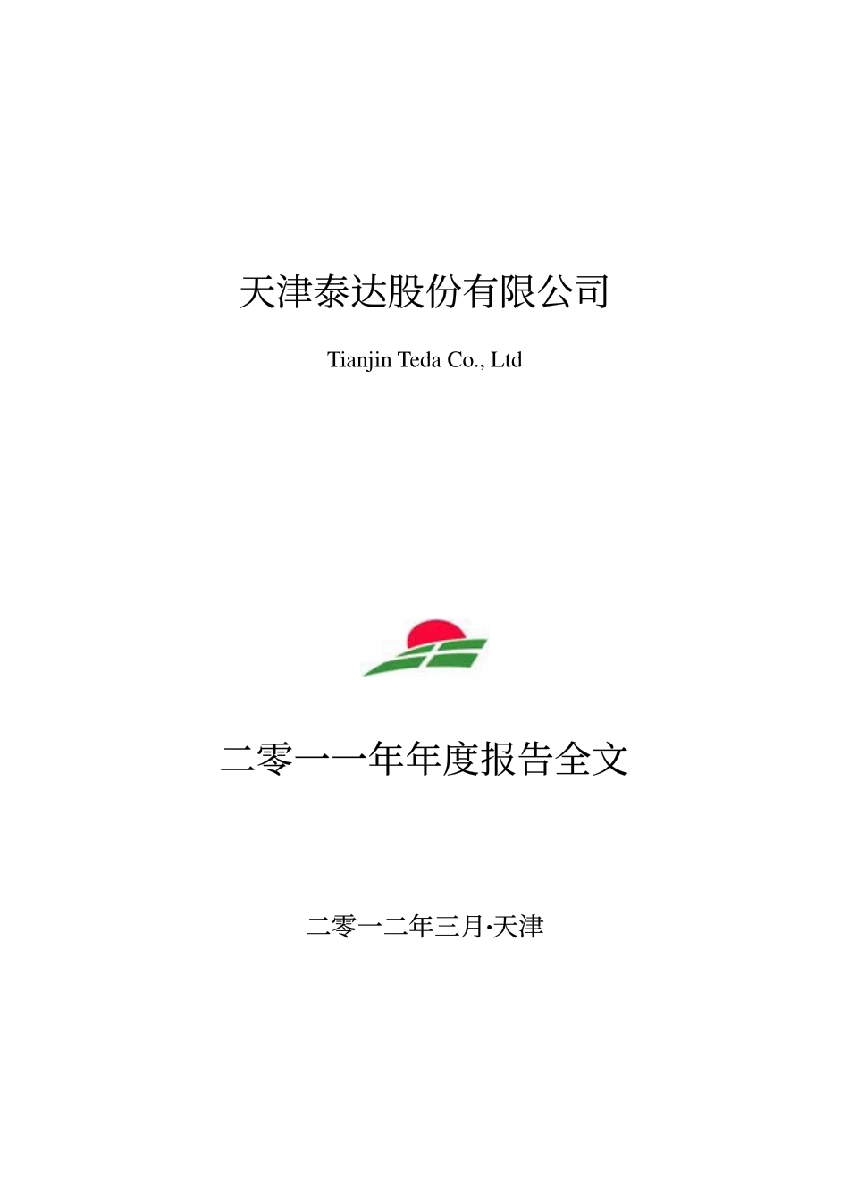 000652_2011_泰达股份_2011年年度报告_2012-03-30.pdf_第1页