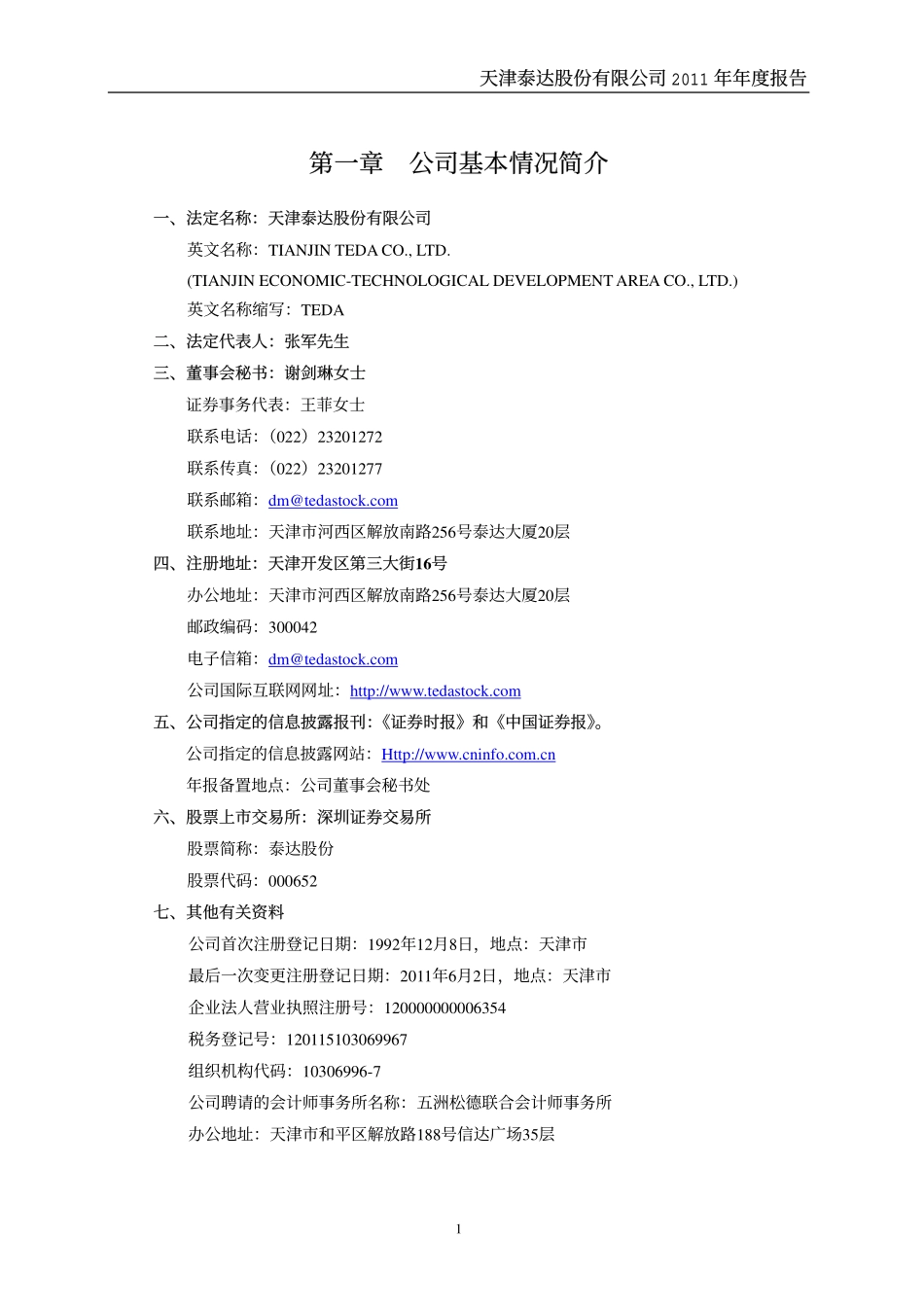 000652_2011_泰达股份_2011年年度报告_2012-03-30.pdf_第3页