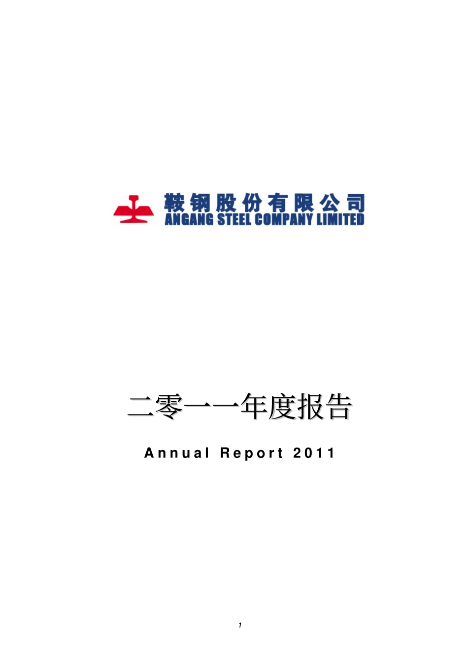 000898_2011_鞍钢股份_2011年年度报告_2012-03-27.pdf_第1页
