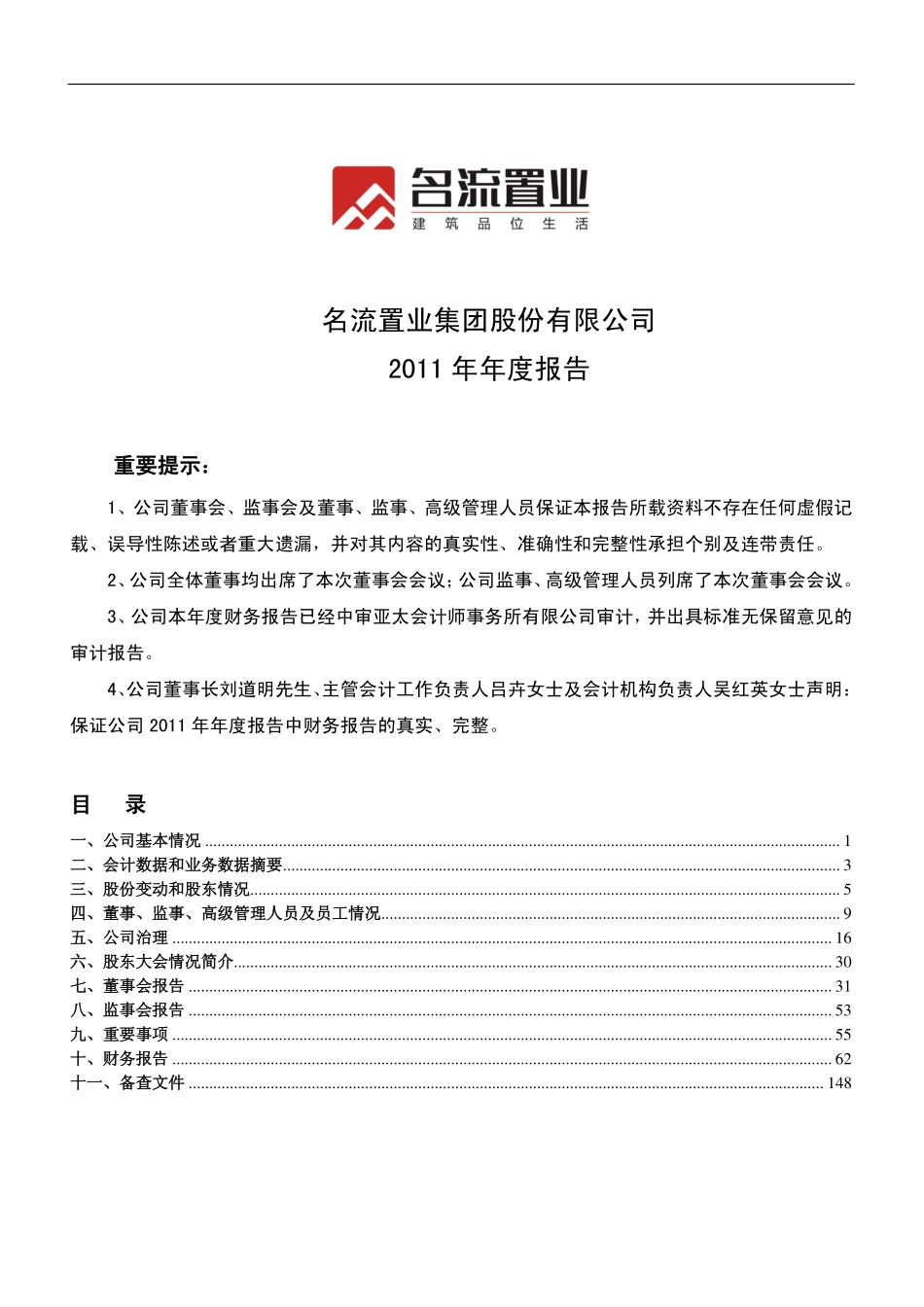 000667_2011_名流置业_2011年年度报告_2012-04-16.pdf_第1页