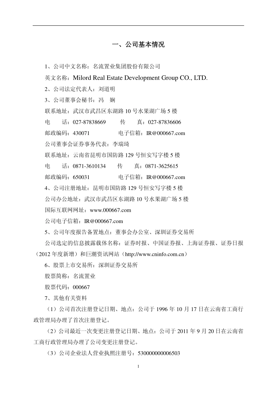 000667_2011_名流置业_2011年年度报告_2012-04-16.pdf_第2页