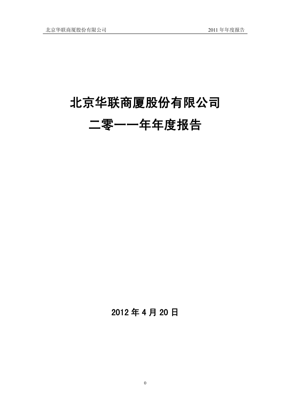 000882_2011_华联股份_2011年年度报告_2012-04-23.pdf_第1页