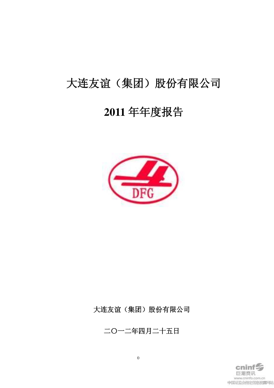000679_2011_大连友谊_2011年年度报告_2012-04-26.pdf_第1页