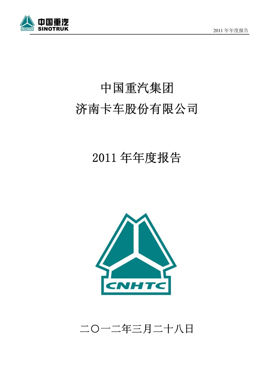 000951_2011_中国重汽_2011年年度报告_2012-03-27.pdf_第1页