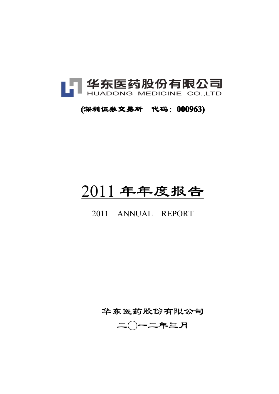 000963_2011_华东医药_2011年年度报告_2012-03-23.pdf_第1页