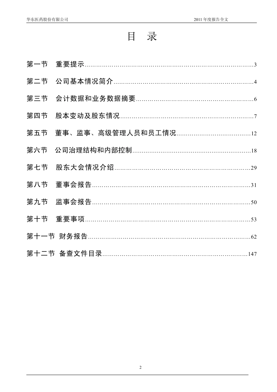 000963_2011_华东医药_2011年年度报告_2012-03-23.pdf_第2页