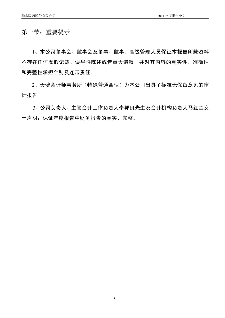 000963_2011_华东医药_2011年年度报告_2012-03-23.pdf_第3页