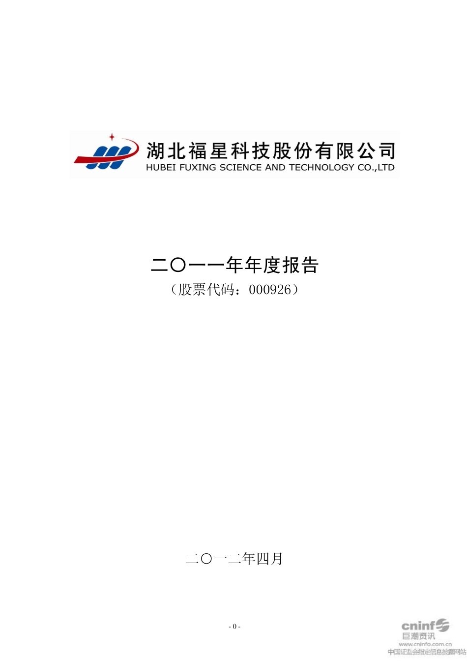 000926_2011_福星股份_2011年年度报告_2012-04-16.pdf_第1页