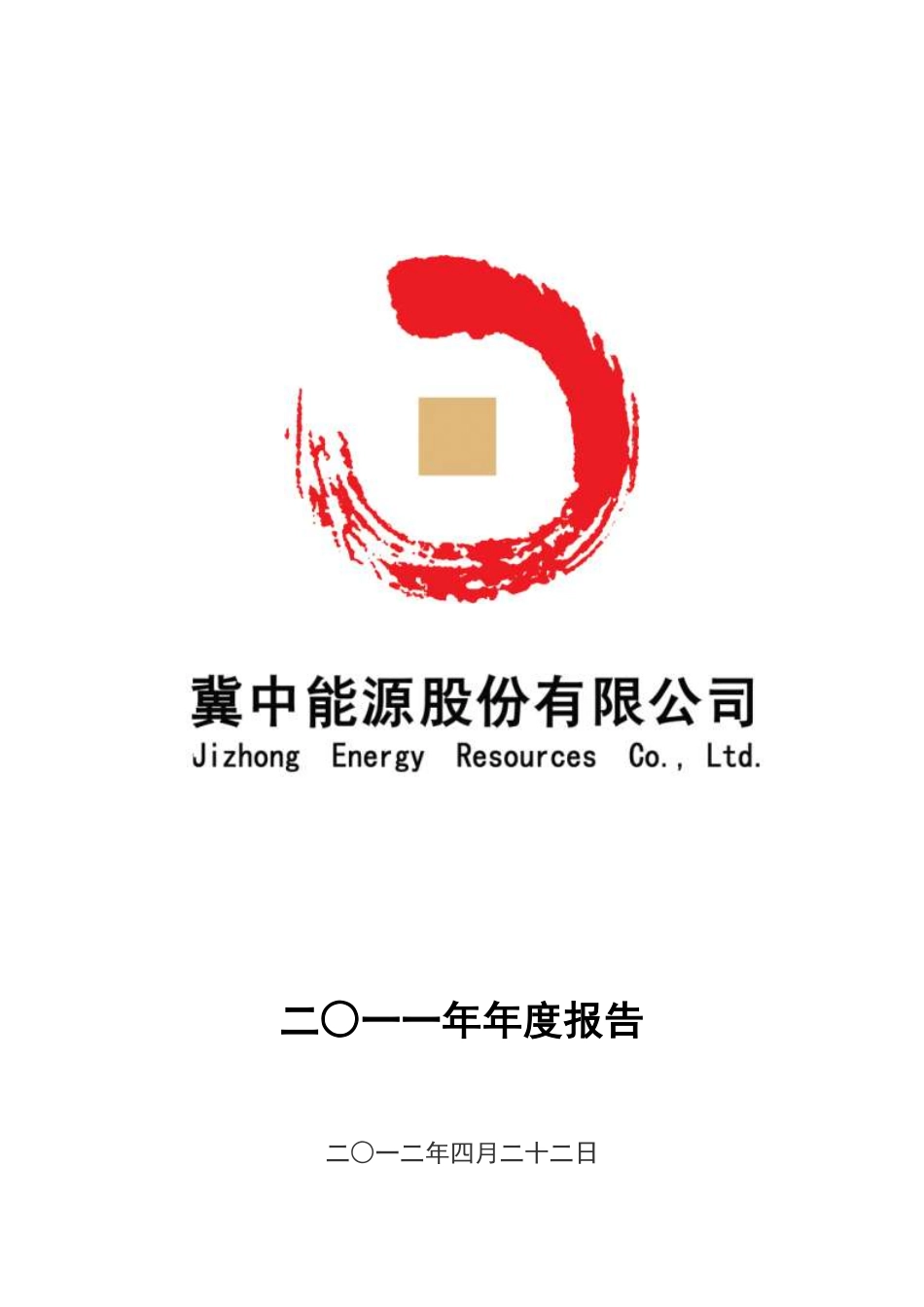 000937_2011_冀中能源_2011年年度报告_2012-04-23.pdf_第1页