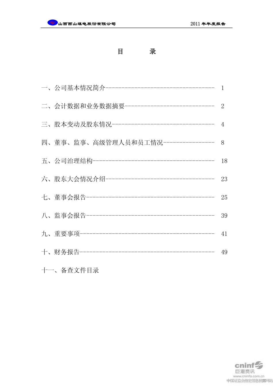 000983_2011_西山煤电_2011年年度报告_2012-03-16.pdf_第3页