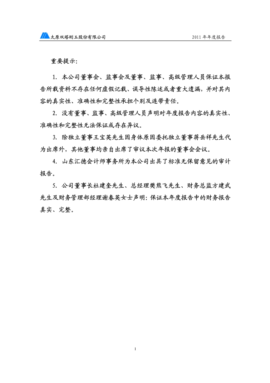 000795_2011_太原刚玉_2011年年度报告_2012-03-07.pdf_第3页