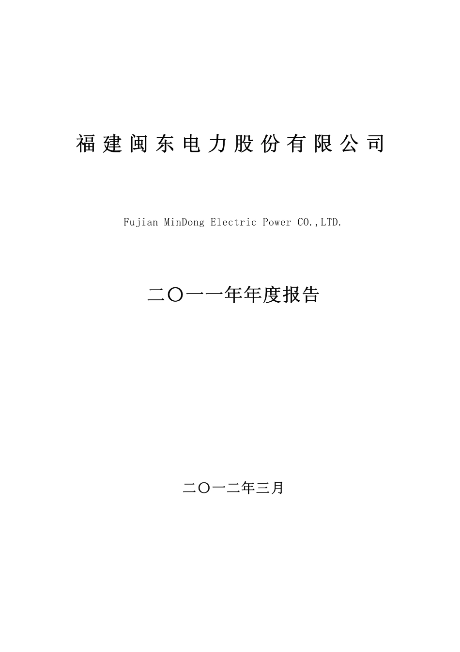 000993_2011_闽东电力_2011年年度报告_2012-03-22.pdf_第1页