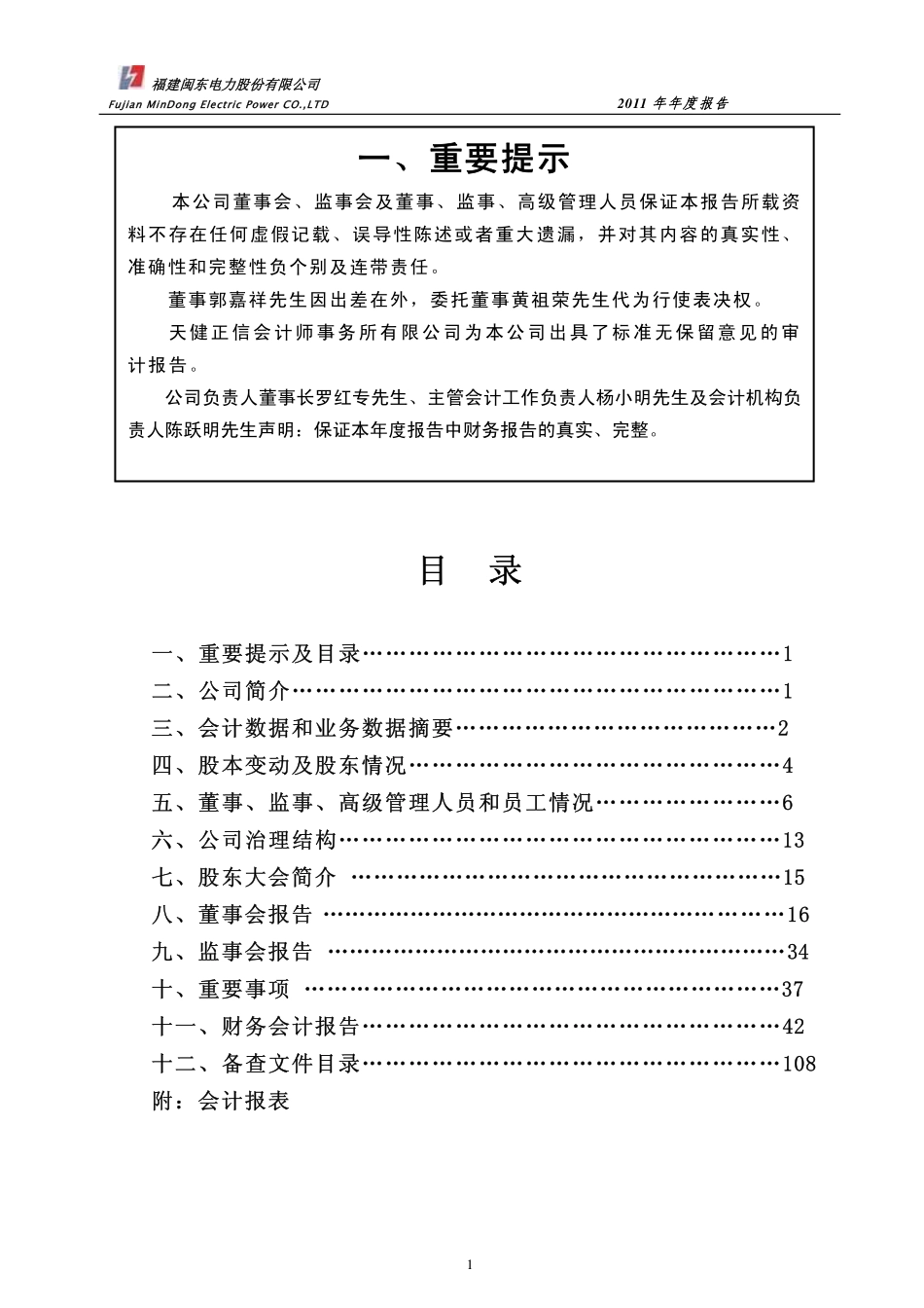 000993_2011_闽东电力_2011年年度报告_2012-03-22.pdf_第2页