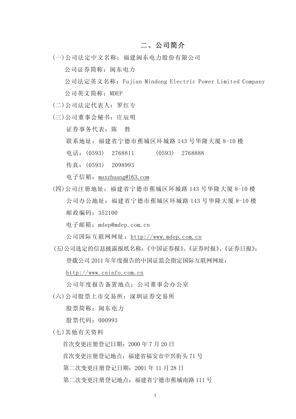 000993_2011_闽东电力_2011年年度报告_2012-03-22.pdf_第3页