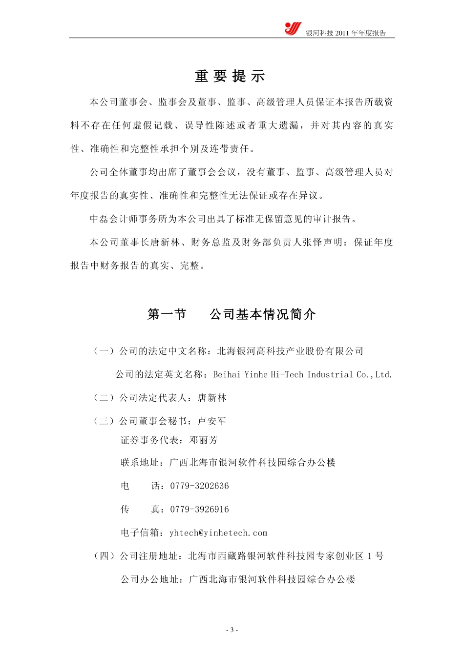 000806_2011_银河科技_2011年年度报告_2012-04-24.pdf_第3页