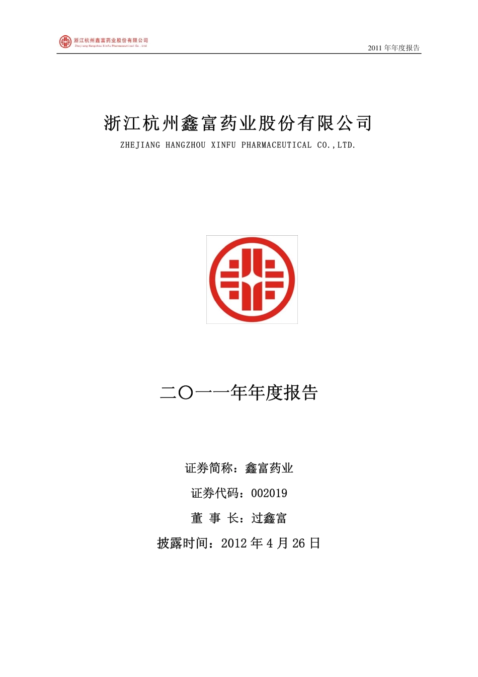 002019_2011_鑫富药业_2011年年度报告_2012-04-25.pdf_第1页
