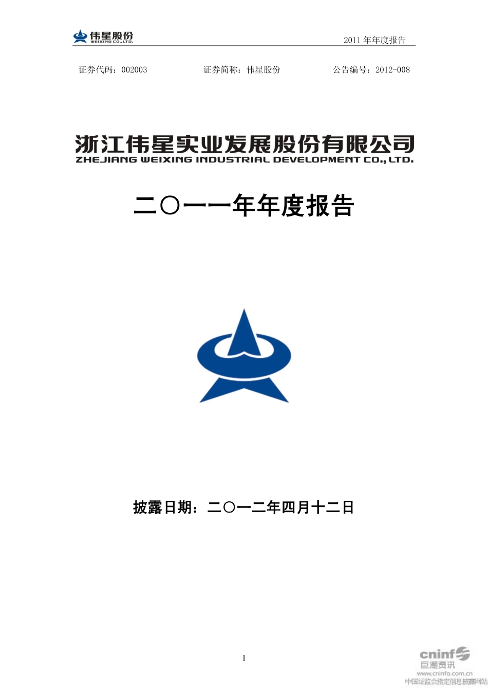 002003_2011_伟星股份_2011年年度报告_2012-04-11.pdf_第1页