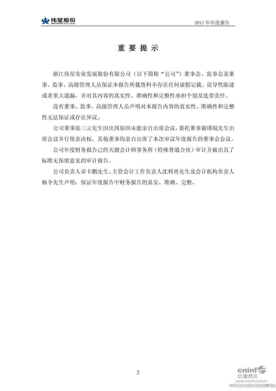 002003_2011_伟星股份_2011年年度报告_2012-04-11.pdf_第2页