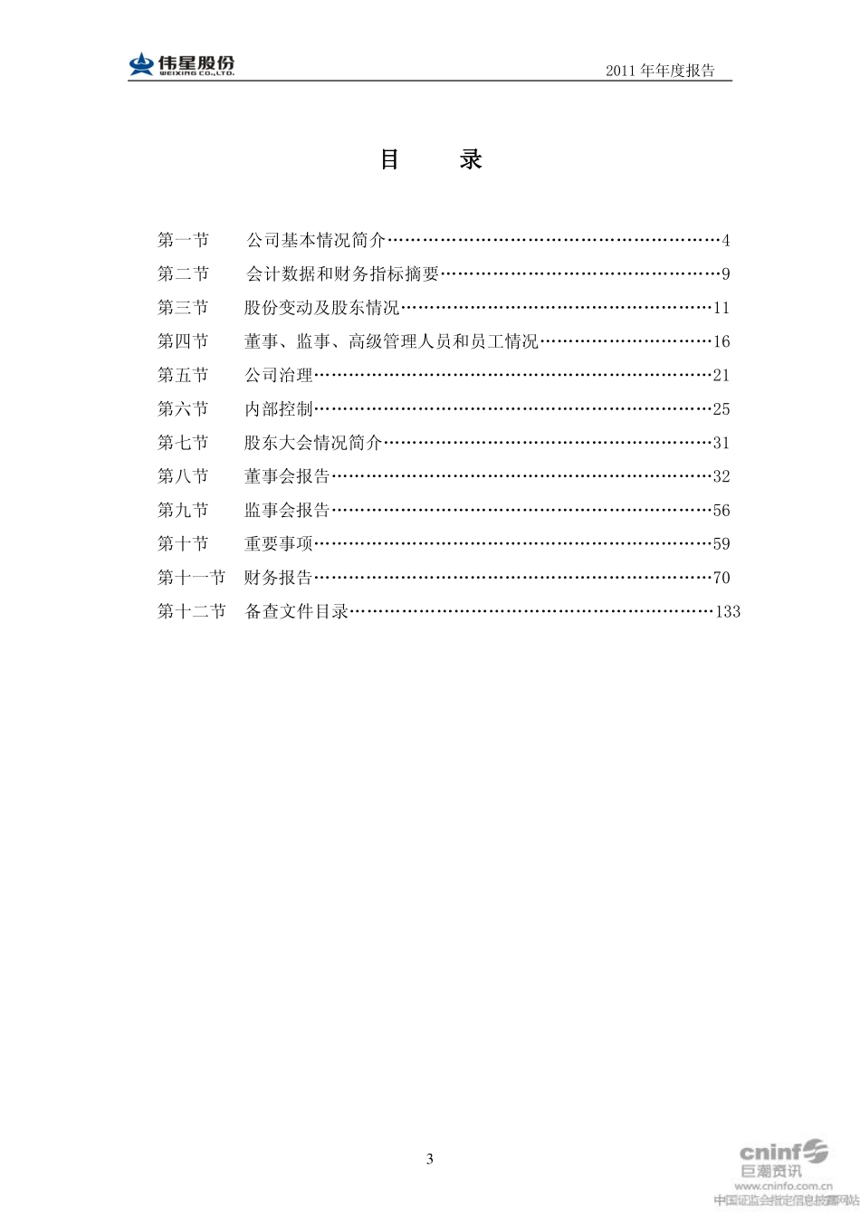 002003_2011_伟星股份_2011年年度报告_2012-04-11.pdf_第3页