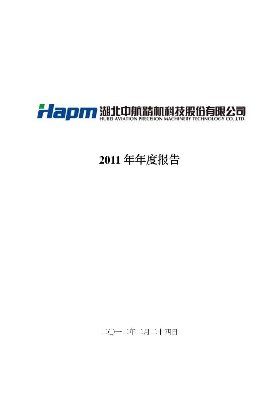 002013_2011_中航精机_2011年年度报告_2012-02-27.pdf_第1页