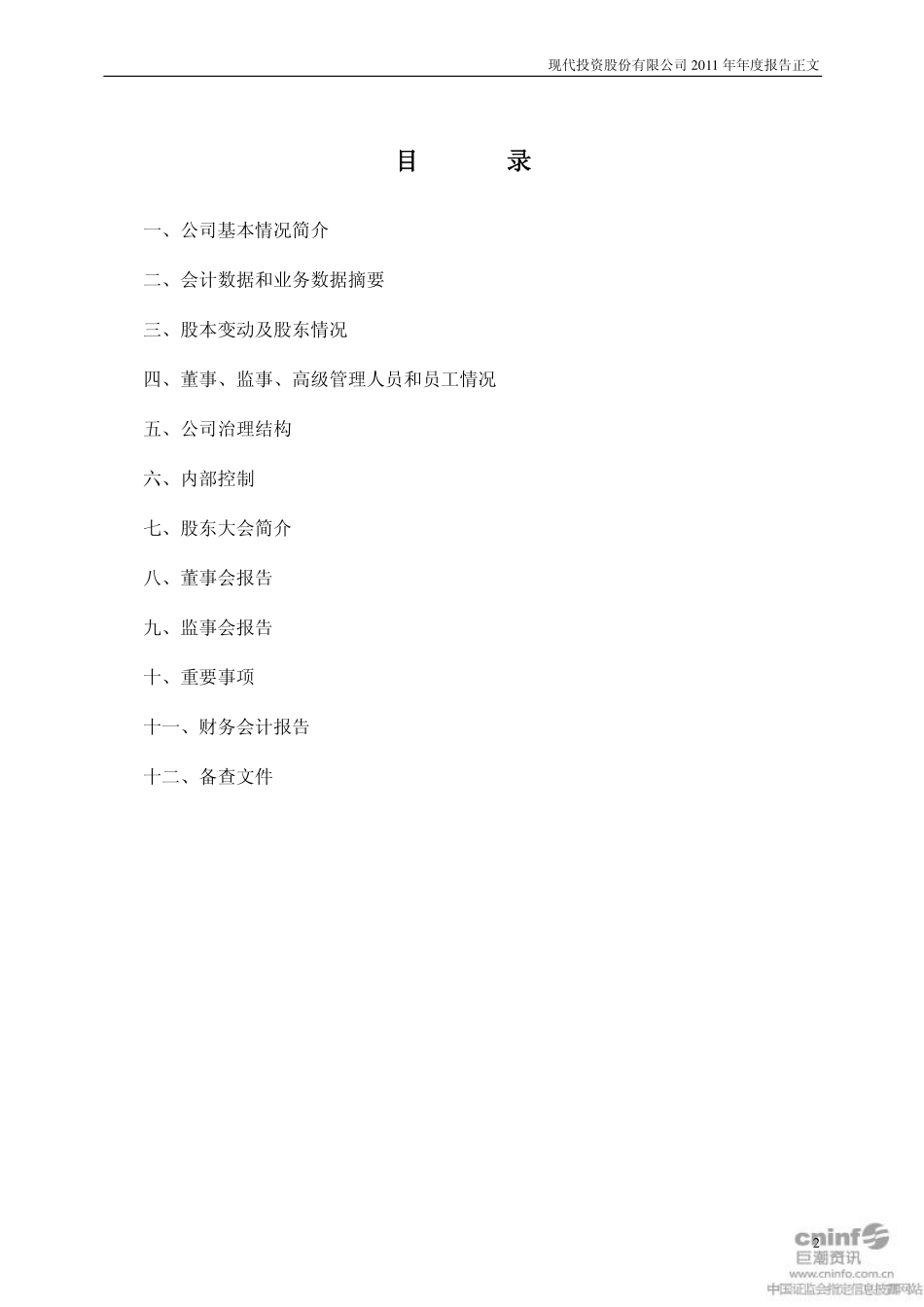 000900_2011_现代投资_2011年年度报告_2012-04-26.pdf_第2页