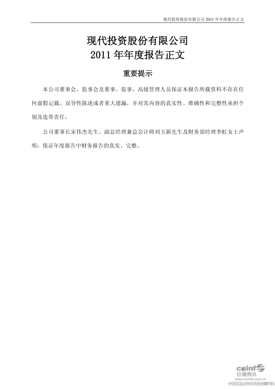 000900_2011_现代投资_2011年年度报告_2012-04-26.pdf_第3页