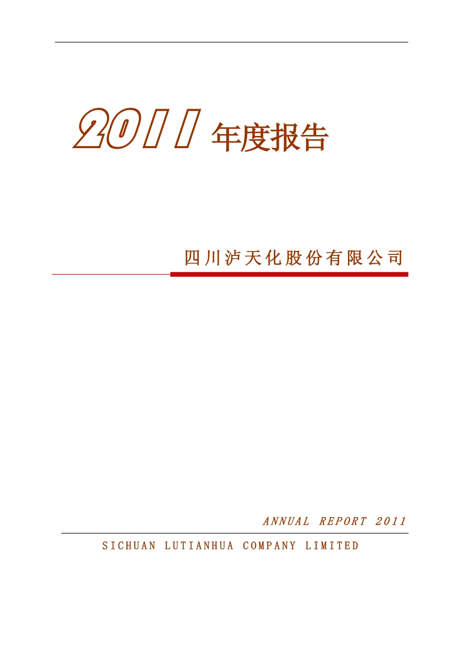 000912_2011_泸天化_2011年年度报告_2012-03-29.pdf_第1页