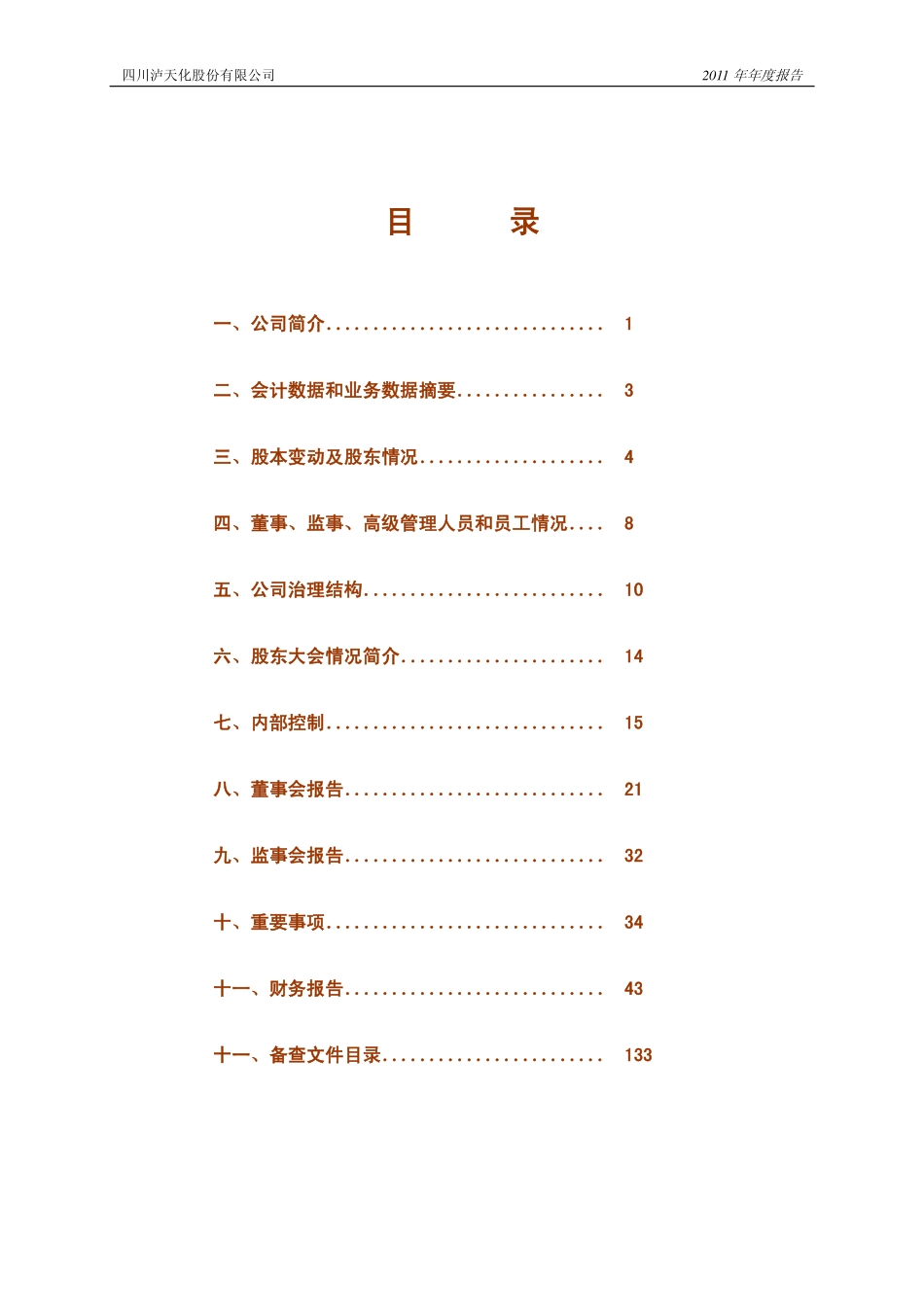 000912_2011_泸天化_2011年年度报告_2012-03-29.pdf_第2页