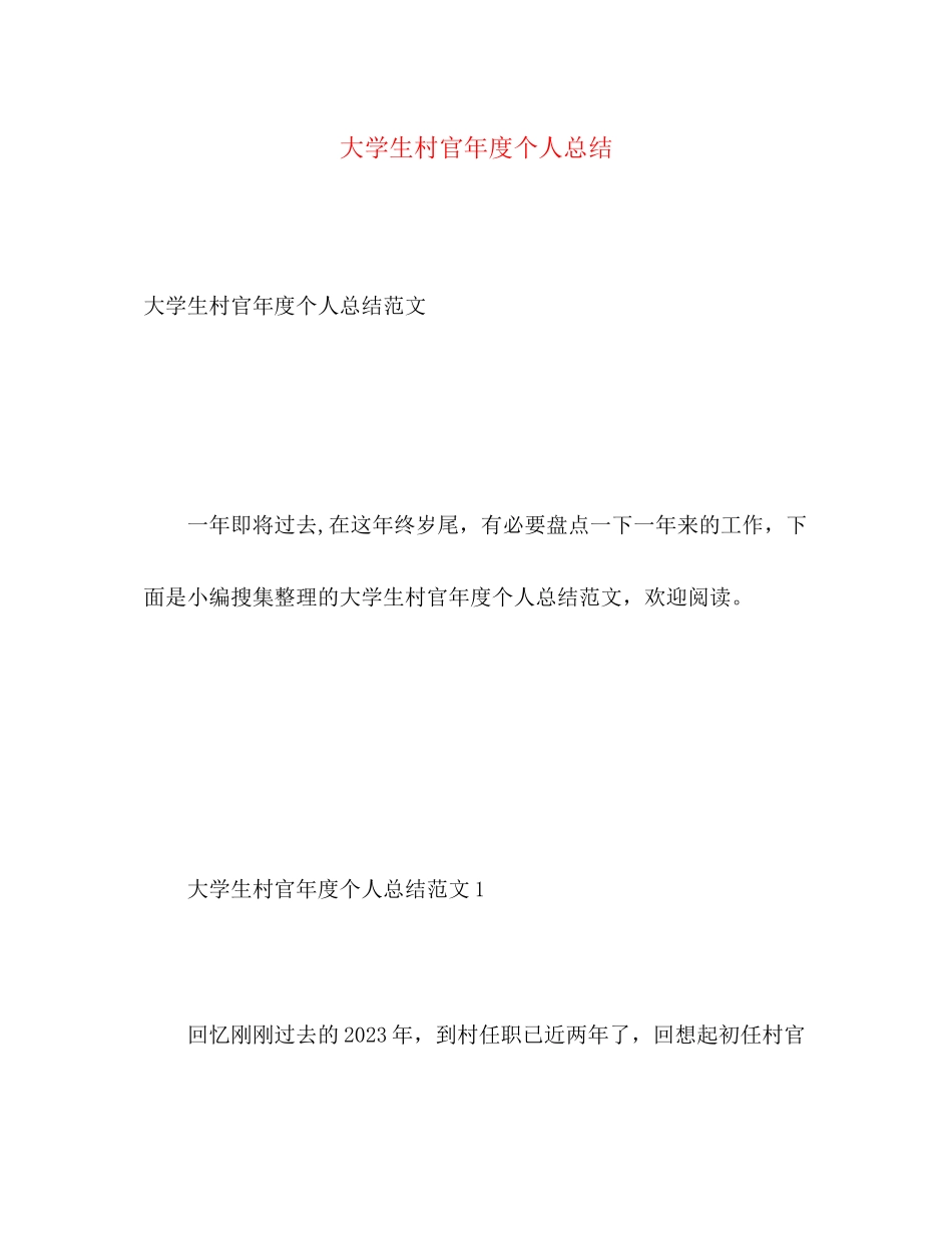 2023年大学生村官度个人总结2范文.docx_第1页