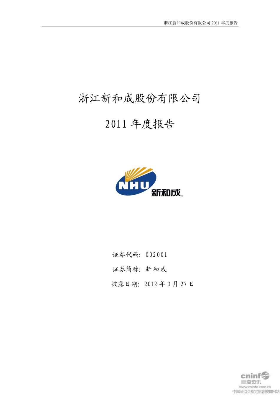 002001_2011_新和成_2011年年度报告_2012-03-26.pdf_第1页